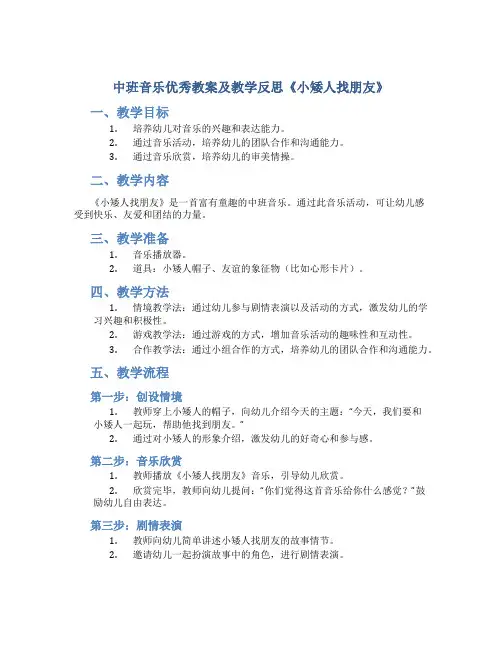 中班音乐优秀教案及教学反思《小矮人找朋友》