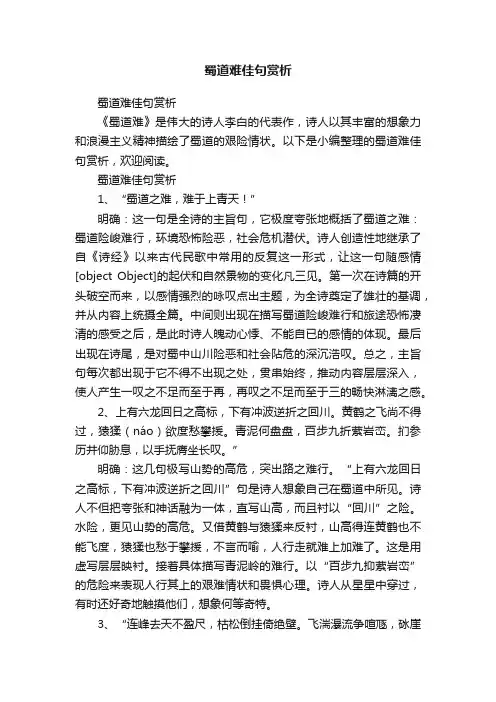 蜀道难佳句赏析