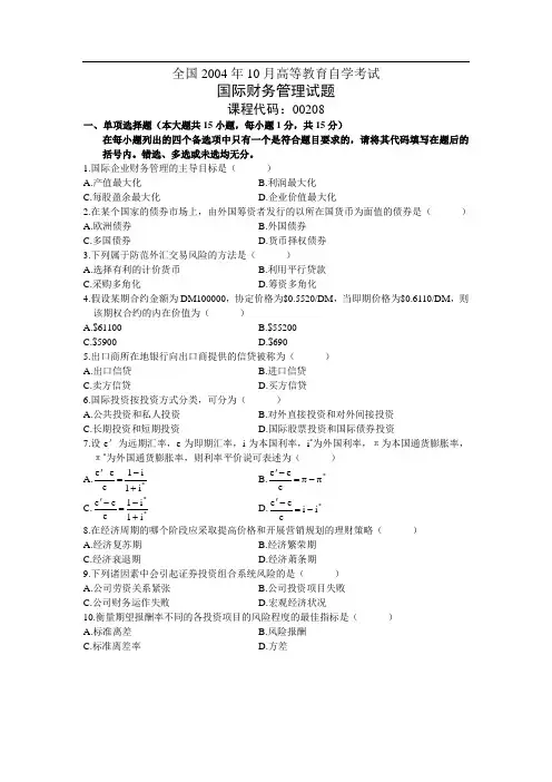 2004年10月自学考试国际财务管理试题
