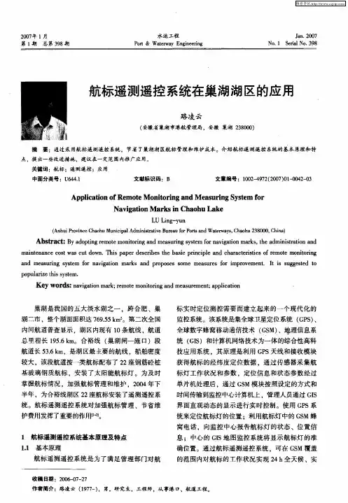 航标遥测遥控系统在巢湖湖区的应用