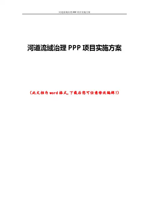 河道流域治理PPP项目实施方案