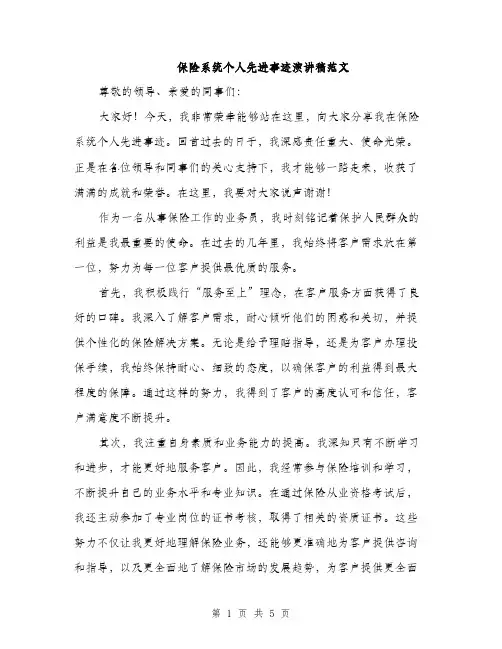 保险系统个人先进事迹演讲稿范文（2篇）