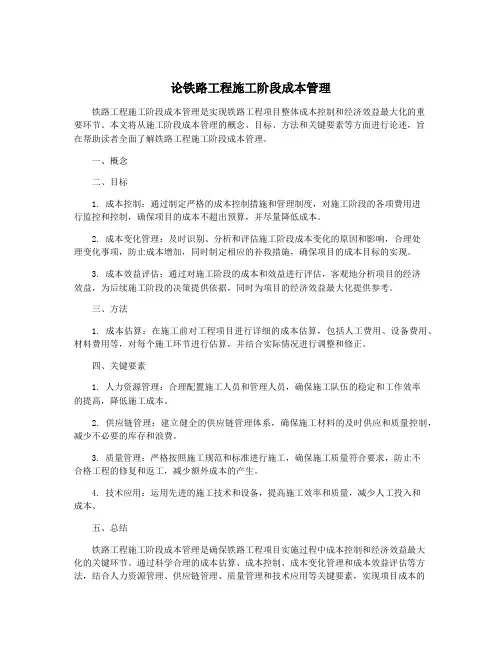 论铁路工程施工阶段成本管理