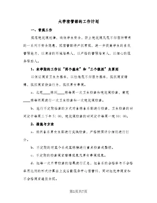 大学宿管部的工作计划(三篇)