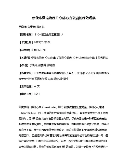 伊伐布雷定治疗扩心病心力衰竭的疗效观察