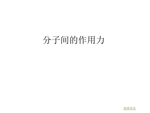 教学PPT分子间作用力(32页)