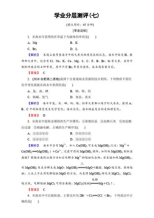 高中化学人教版选修二(学业分层测评)第二单元 化学与资源开发利用 学业分层测评7 Word版含解析