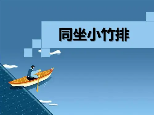《同坐小竹排》PPT优秀课件