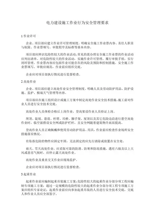 电力建设施工作业行为安全管理要求