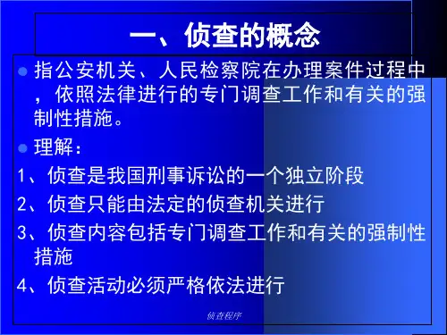 侦查程序课件