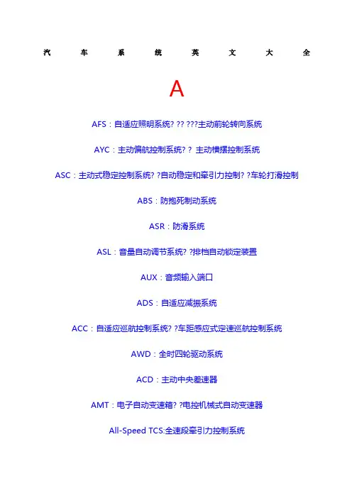 汽车系统英文缩写大全