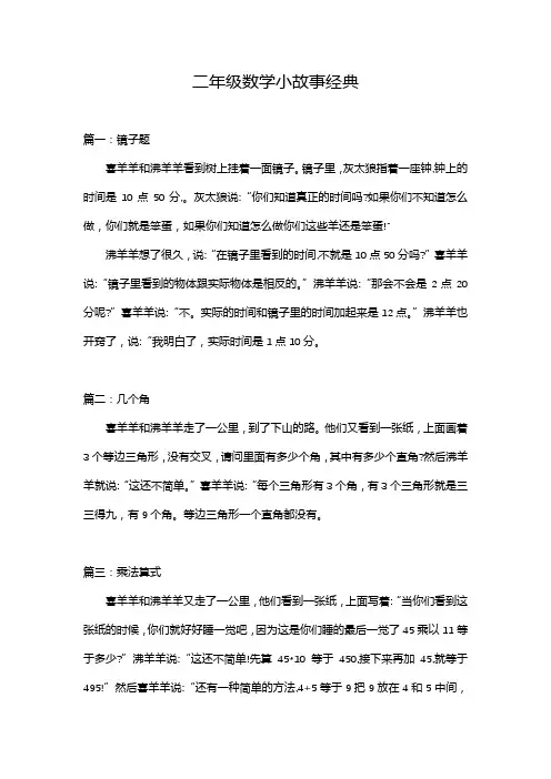 二年级数学小故事经典