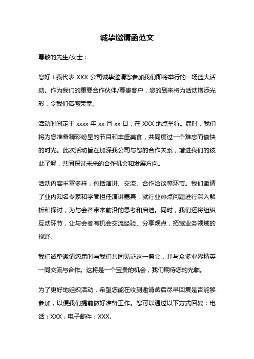 诚挚邀请函范文