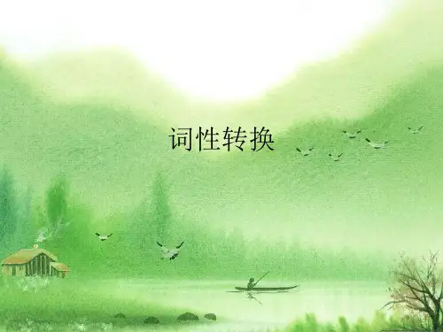 高考英语常考词词性转换 (2).ppt