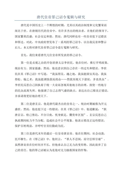 唐代皇帝罪己诏令蒐辑与研究