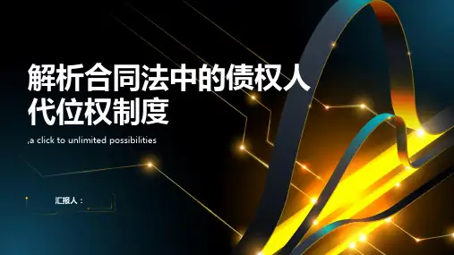解析合同法中的债权人代位权制度