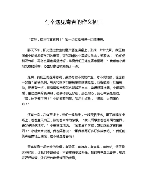 有幸遇见青春的作文初三