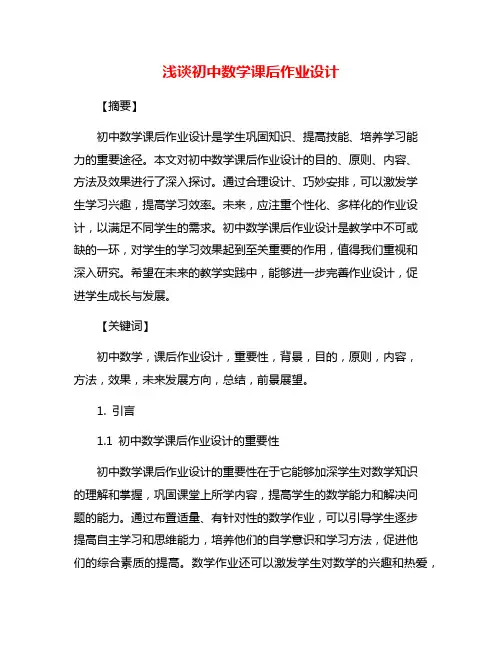 浅谈初中数学课后作业设计