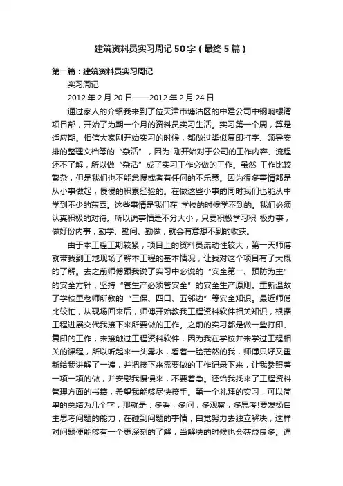 建筑资料员实习周记50字（最终5篇）