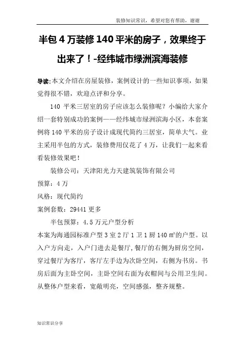 半包4万装修140平米的房子,效果终于出来了!-经纬城市绿洲滨海装修
