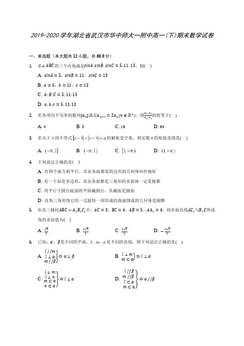 2019-2020学年湖北省武汉市华中师大一附中高一(下)期末数学试卷(含答案解析)
