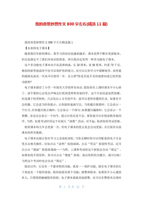我的奇思妙想作文800字左右(精选11篇)