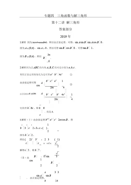 三角函数与解三角形第十二讲 解三角形答案