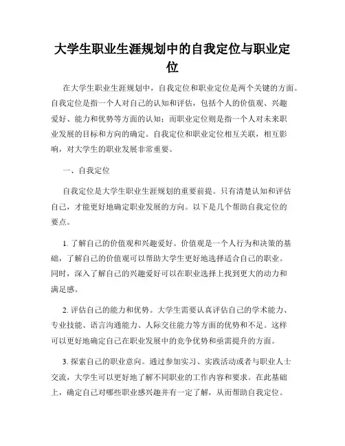 大学生职业生涯规划中的自我定位与职业定位