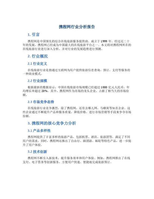 携程网行业分析报告