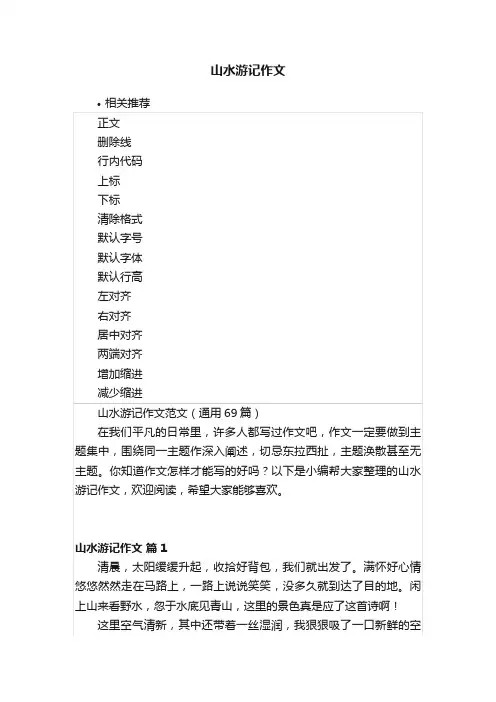 山水游记作文