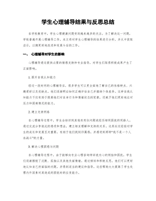 学生心理辅导结果与反思总结