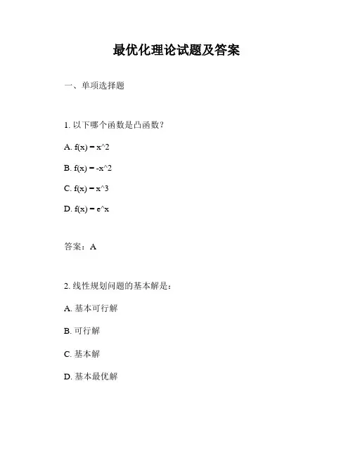 最优化理论试题及答案