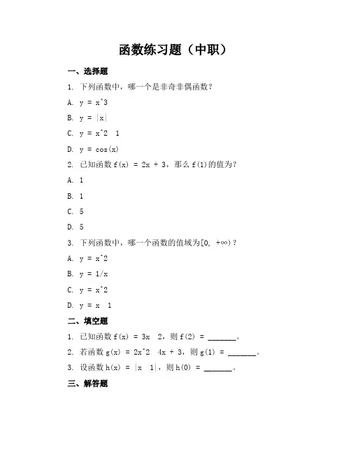 函数练习题中职