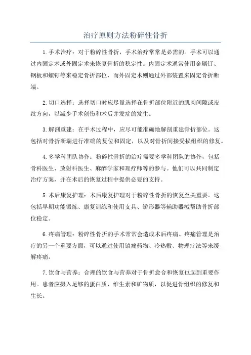 治疗原则方法粉碎性骨折