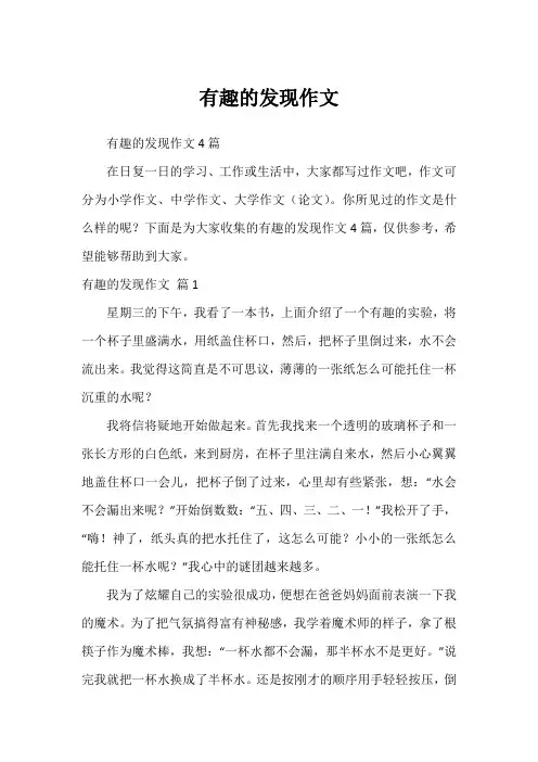 有趣的发现作文1