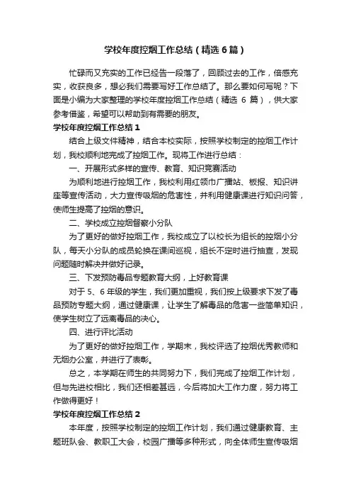 学校年度控烟工作总结（精选6篇）