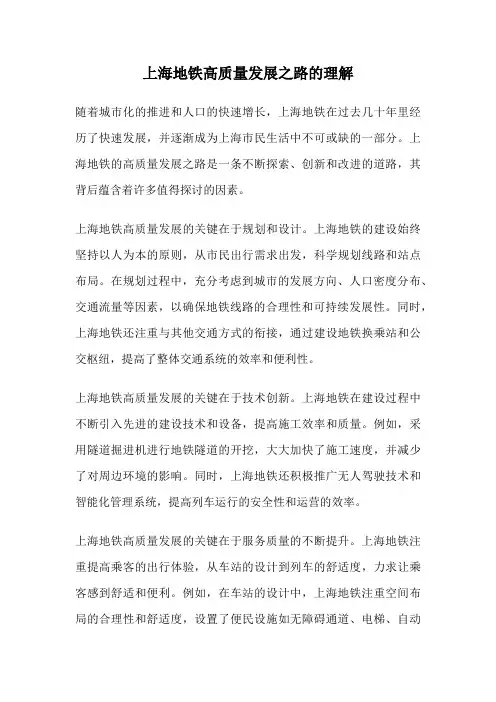 上海地铁高质量发展之路的理解