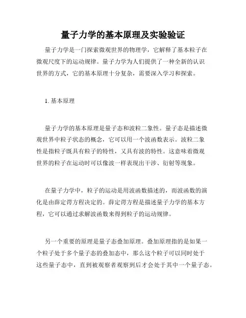 量子力学的基本原理及实验验证