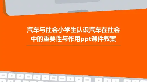 汽车与社会小学生认识汽车在社会中的重要性与作用ppt课件教案