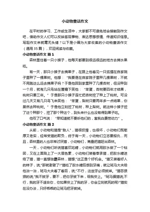 小动物童话作文（通用35篇）