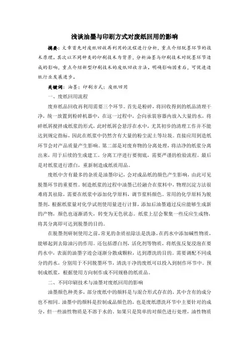 -浅谈油墨与印刷方式对废纸回用的影响