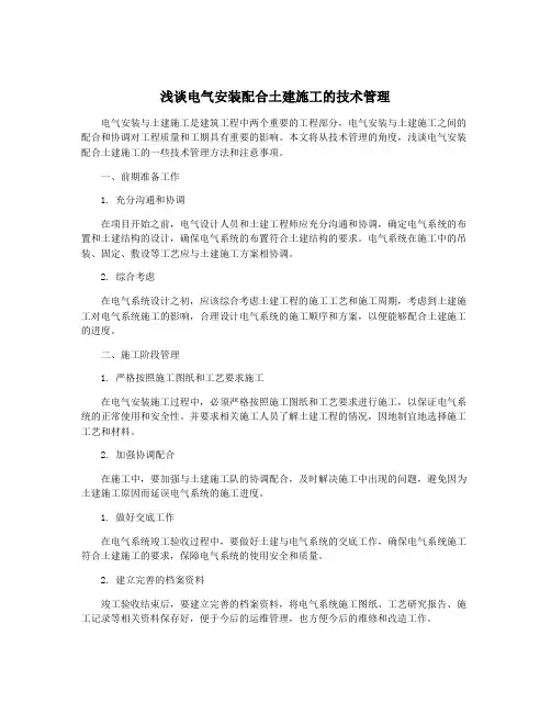 浅谈电气安装配合土建施工的技术管理