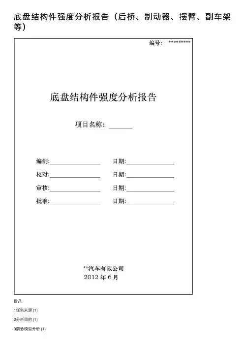 底盘结构件强度分析报告（后桥、制动器、摆臂、副车架等）