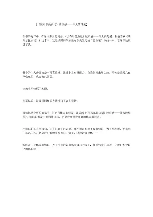 《法布尔昆虫记》读后感——伟大的母爱