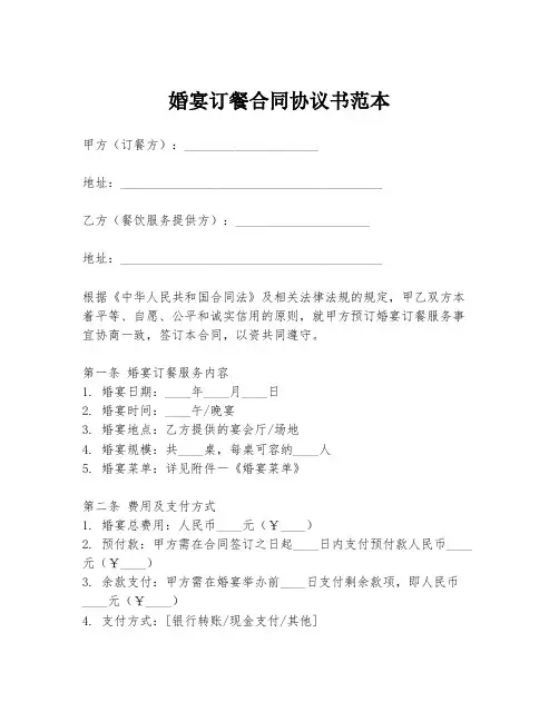 婚宴订餐合同协议书范本