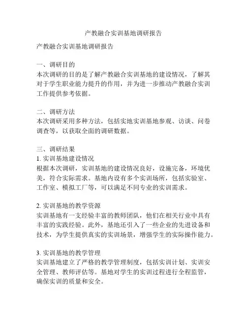 产教融合实训基地调研报告
