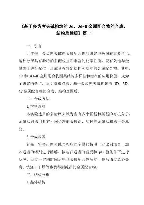 《基于多齿席夫碱构筑的3d、3d-4f金属配合物的合成、结构及性质》范文