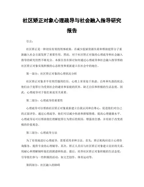 社区矫正对象心理疏导与社会融入指导研究报告