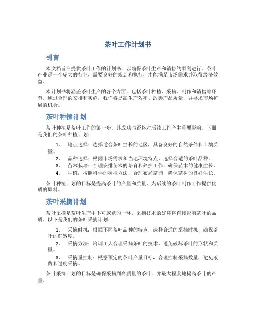 茶叶工作计划书