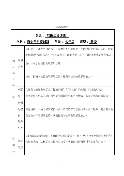 初中校本课《发散思维训练》优质课教案、教学设计
